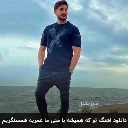 آهنگ فرزاد فرزین تو كه همیشه با منی
