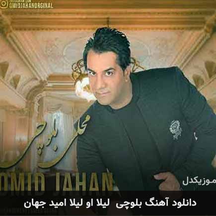 آهنگ امید جهان لیلا او لیلا