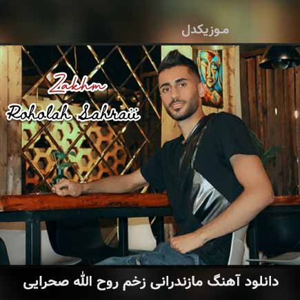 آهنگ روح الله صحرایی