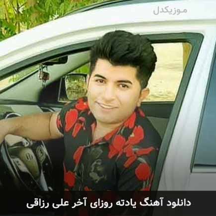 آهنگ علی رزاقی یادته روزای آخر
