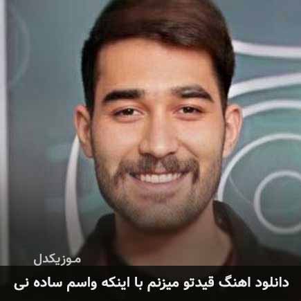 آهنگ علی یاسینی قیدتو میزنم با اینکه واسم ساده نی