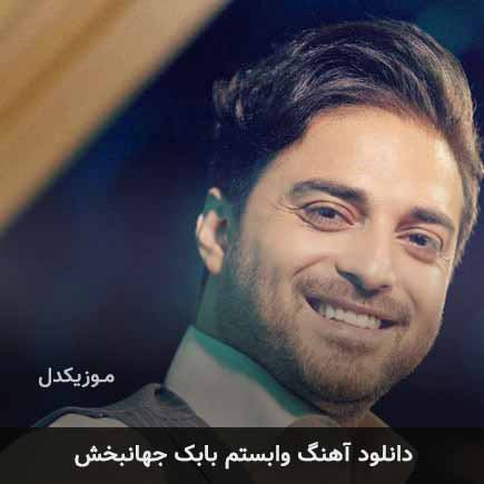 آهنگ بابک جهانبخش وابستم