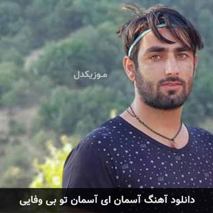 آهنگ امید رحمتی آسمان