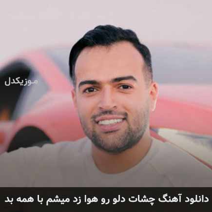 آهنگ رامان روا چشات دلو رو هوا زد میشم با همه بد
