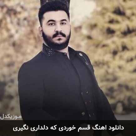 آهنگ رضا کرمی تارا قسم خوردی که دلداری نگیری