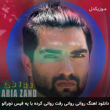 آهنگ آریا زند روانی روانی رفت روانی کرده