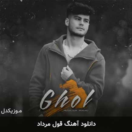 آهنگ مرداد قول