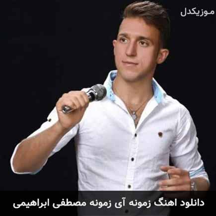 آهنگ مصطفی ابراهیمی زمونه