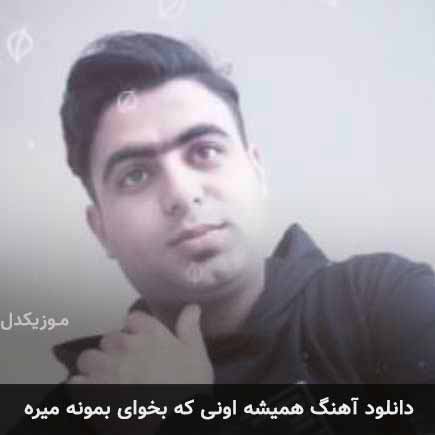 آهنگ علی قنبری همیشه اونی که بخوای بمونه میره