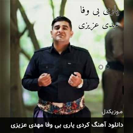 آهنگ مهدی عزیزی یاری بی وفا
