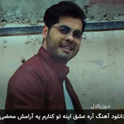 آهنگ یوسف زمانی آره عشق اینه