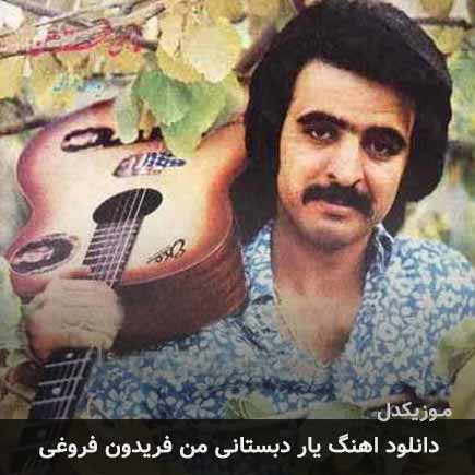 آهنگ فریدون فروغی یار دبستانی