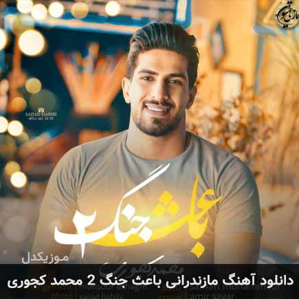آهنگ محمد کجوری باعث جنگ 2