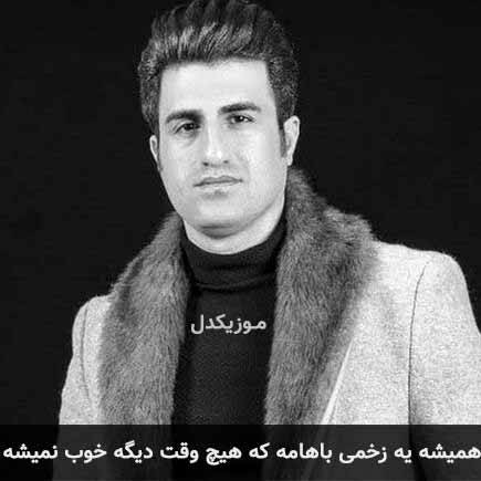 آهنگ محسن لرستانی همیشه یه زخمی باهامه که هیچ وقت دیگه خوب نمیشه