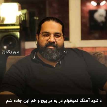 آهنگ رضا صادقی نمیخوام در به در پیچ و خم این جاده
