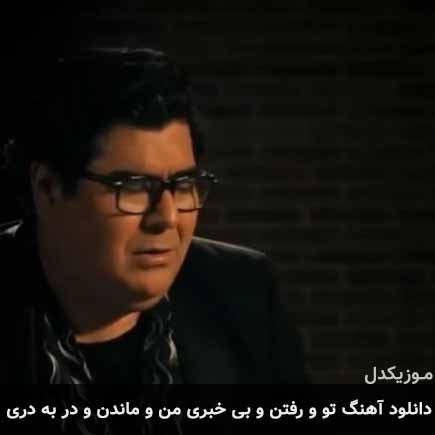 آهنگ سالار عقیلی تو و رفتن و بی خبری من و ماندن و