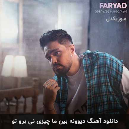 آهنگ شایان اشراقی دیوونه بین ما چیزی نی برو