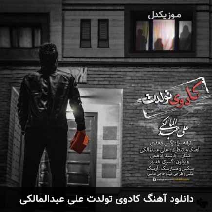 آهنگ علی عبدالمالکی کادوی تولدت