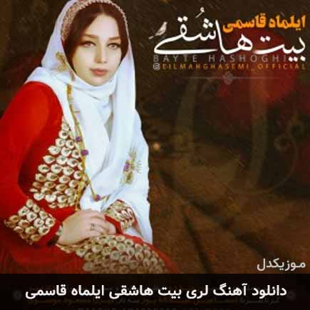 آهنگ ایلماه قاسمی بیت هاشقی
