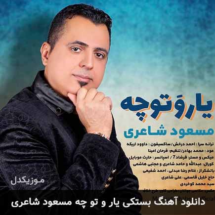 آهنگ مسعود شاعری یار و تو