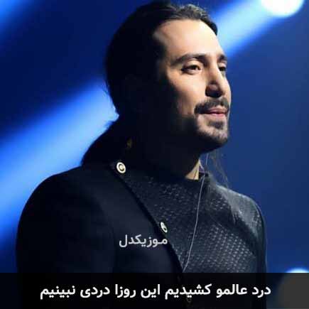 آهنگ امیرعباس گلاب درد عالمو کشیدیم این روزا دردی نبینیم