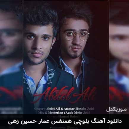 آهنگ عمار حسین زهی