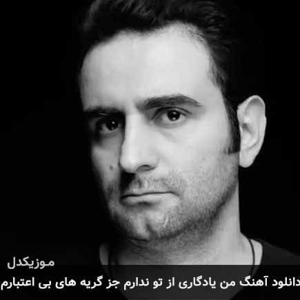 آهنگ کمیل نصری من یادگاری از تو ندارم جز گریه های بی