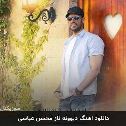 آهنگ محسن عباسی دیوونه ناز