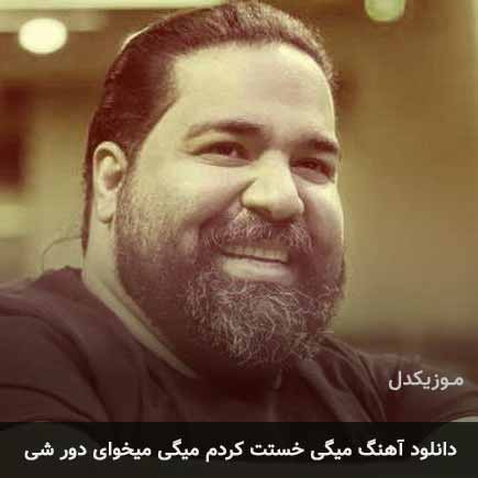 آهنگ رضا صادقی میگی خستت کردم میگی میخوای دور