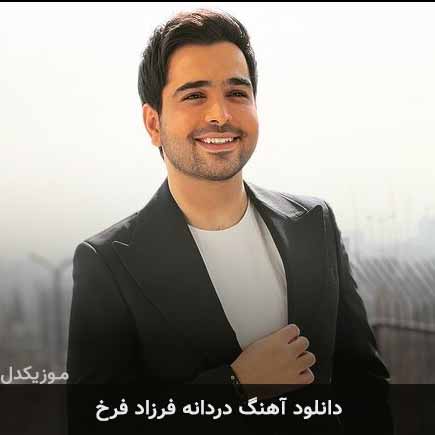 آهنگ فرزاد فرخ دردانه