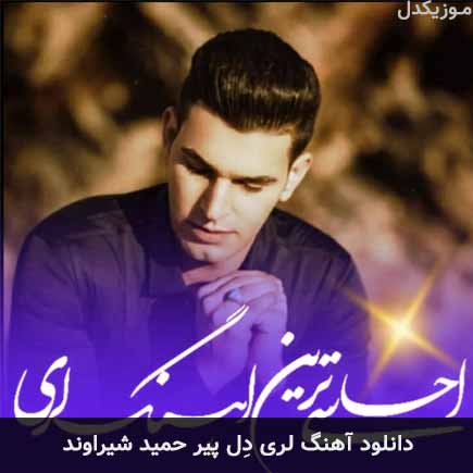 آهنگ حمید شیراوند دل پیر