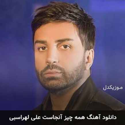 آهنگ علی لهراسبی همه چیز آنجاست