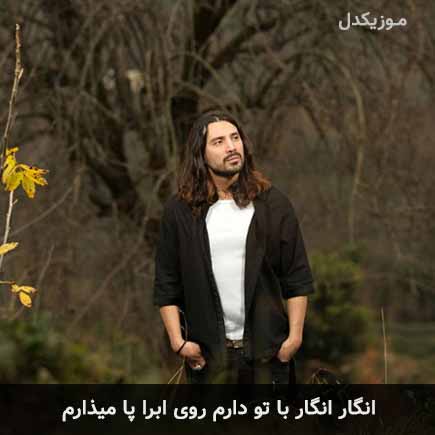 آهنگ امیرعباس گلاب انگار انگار با تو دارم روی ابرا پا میذارم
