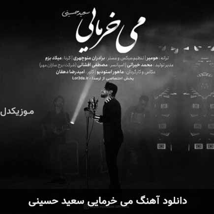 آهنگ سعید حسینی می خرمایی