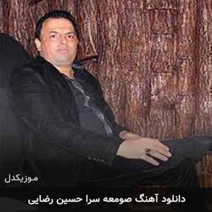 آهنگ حسین رضایی صومعه