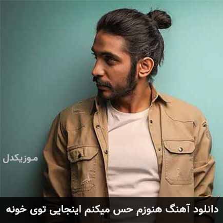 آهنگ کسری زاهدی هنوزم حس میکنم اینجایی توی خونه