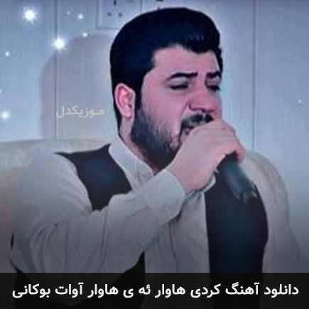 آهنگ آوات بوکانی هاوار ئه‌ی هاوار