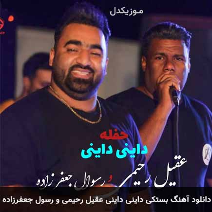 آهنگ عقیل رحیمی و رسول جعفرزاده داینی داینی