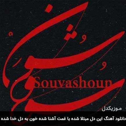 آهنگ همایون شجریان این دل مبتلا شده با غمت