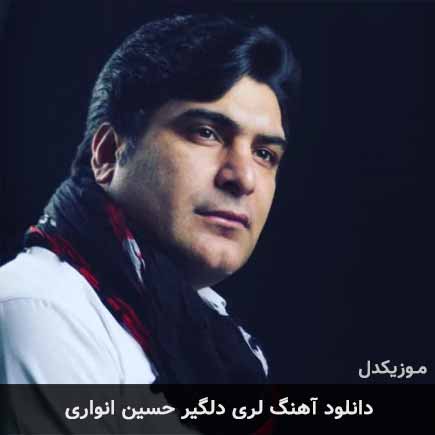 آهنگ حسین انواری دلگیر