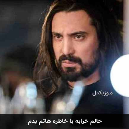 آهنگ امیرعباس گلاب حالم خرابه با خاطره هاتم بدم