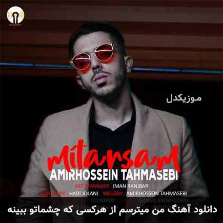 آهنگ امیرحسین طهماسبی من میترسم از هرکسی که چشماتو ببینه