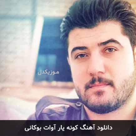 آهنگ آوات بوکانی کونه یار