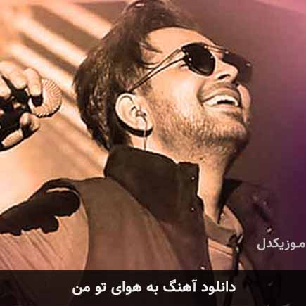 آهنگ فرزاد فرخ به هوای تو من