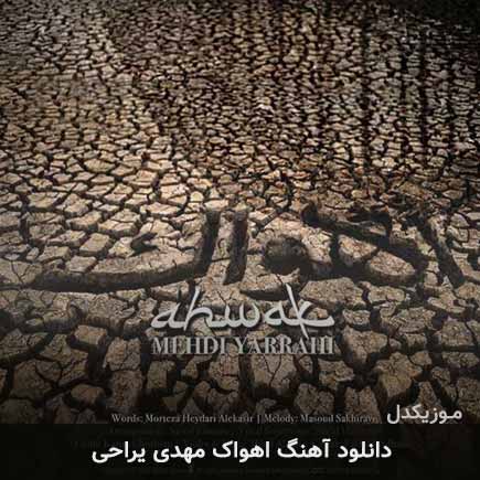 آهنگ مهدی یراحی اهواک
