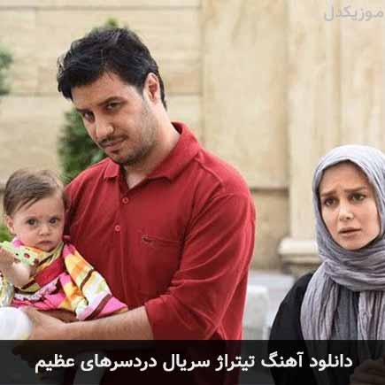 آهنگ میثم ابراهیمی سریال دردسرهای