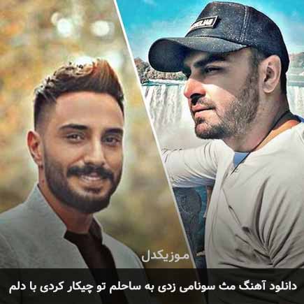 آهنگ پازل بند مث سونامی زدی به ساحلم تو چیکار کردی با دلم