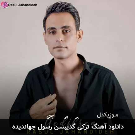 آهنگ رسول جهاندیده گدیبسن