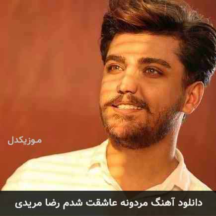 آهنگ رضا مریدی مردونه عاشقت شدم