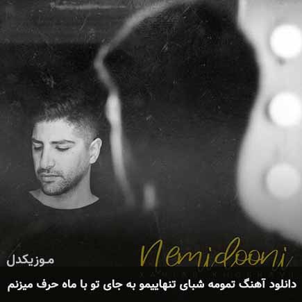 آهنگ زانیار خسروی تمومه شبای تنهاییمو به جای تو با ماه حرف میزنم